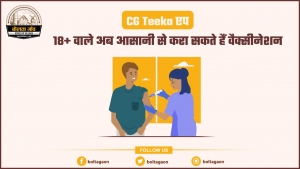 CG Teeka एप: 18+ वाले नागरिक अब आसानी से करा सकते हैं वैक्सीनेशन