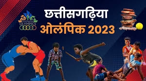 Chhattisgarhi Olympics: छत्तीसगढ़िया ओलंपिक खेल के तिथियों में बदलाव, जानिए कब होगा जिला, विकासखण्ड और नगरीय कलस्टर स्तर के आयोजन