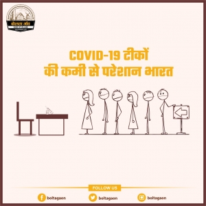 COVID-19 टीकों की कमी से परेशान भारत