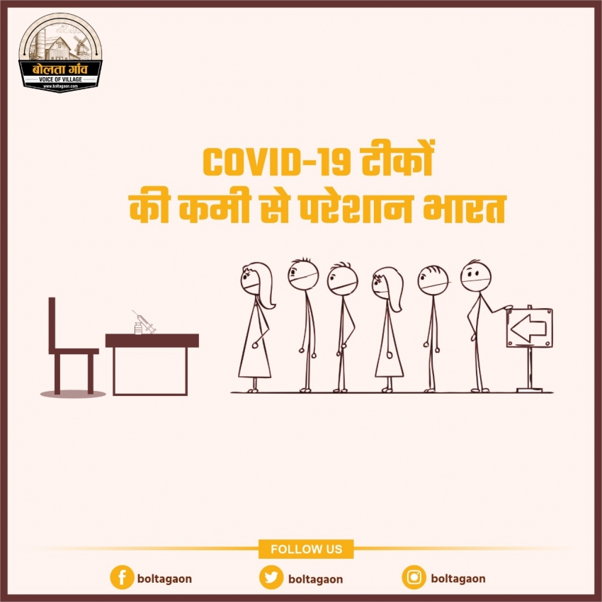 COVID-19 टीकों की कमी से परेशान भारत
