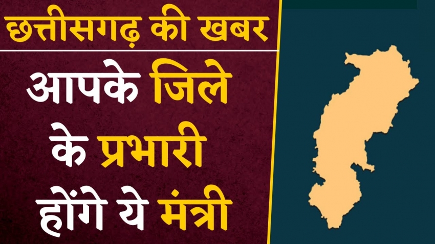 जिलों का प्रभार: छत्तीसगढ़ सरकार ने मंत्रियों को सौंपा जिम्मेदारी, किस मंत्री को मिली किस जिले का जिम्मा?