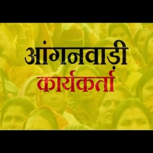 छत्तीसगढ़ रोजगार: इच्छुक महिलाएं आंगनबाड़ी कार्यकर्ता और सहायिका के पद के लिए करें आवेदन, निकली है बंपर भर्ती