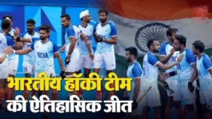 Hockey bronze medal: भारत ने हॉकी मे जीता ब्रॉन्ज मेडल, कुश्ती की हार पर लगा मरहम