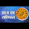 आज का राशिफल(11 may): इन 3 राशि वालों को मिल सकती है गुड न्यूज, जानिए आज का अपना राशिफल...