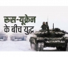 रूस-यूक्रेन जंग ख़बर Live: 13 हजार सैनिकों की मौत की बात से पलटा रूस; उसके जनरल ने कहा- हमारा टारगेट यूक्रेन का दक्षिणी हिस्सा