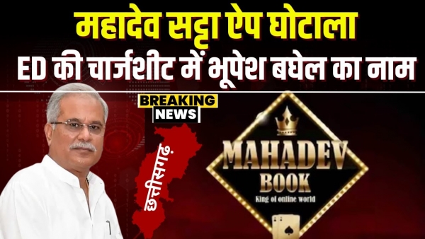 भूपेश बघेल पर महादेव एप घोटाले में बड़ा आरोप, ED की चार्जशीट में शामिल नाम...