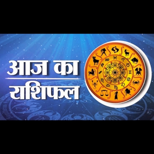 आज का राशिफल (3 April) : मेष राशि वालों के लिए लाभकारी रहेगा दिन, जानें अपना भविष्यफल