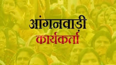 आंगनबाड़ी कार्यकर्ता एवं सहायिका पदों के लिए दावा-आपत्ति 17 फरवरी तक आमंत्रित...