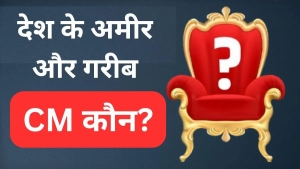 भारत के किस राज्य के CM सबसे अमीर हैं? संपत्ति जानकर उड़ जाएंगे होश, सबसे गरीब मुख्यमंत्री के बारे में भी जानें