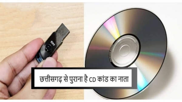 छत्तीसगढ़ से पुराना है CD कांड का नाता, जानिए रोचक सियासी इतिहास