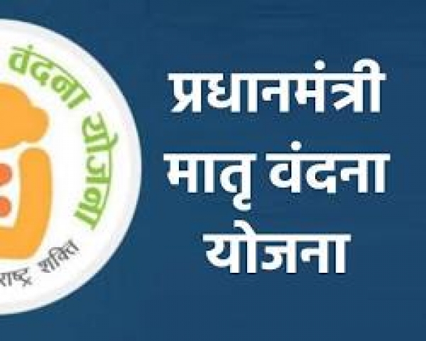 प्रधानमंत्री मातृ वंदना योजना: गर्भवती और स्तनपान कराने वाली माताओं को 6,000 रुपये की आर्थिक सहायता