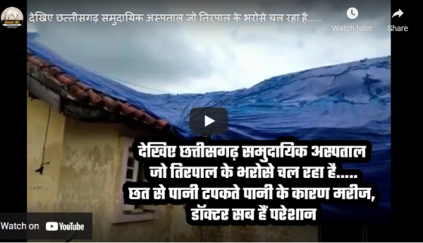 watch-video: छत्तीसगढ़ सरकार विकास कार्य के नाम पर करोड़ों रुपए खर्च करती है., लेकिन  स्वास्थ्य सुविधाओं के विस्तार को लेकर कोई ध्यान नहीं...देखिए वीडियो