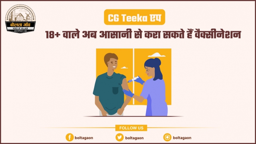 CG Teeka एप: 18+ वाले नागरिक अब आसानी से करा सकते हैं वैक्सीनेशन